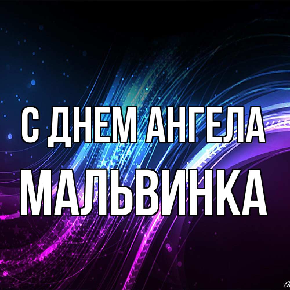 Открытка на каждый день с именем, мальвинка С днем ангела фиолетовый фон Прикольная открытка с пожеланием онлайн скачать бесплатно 