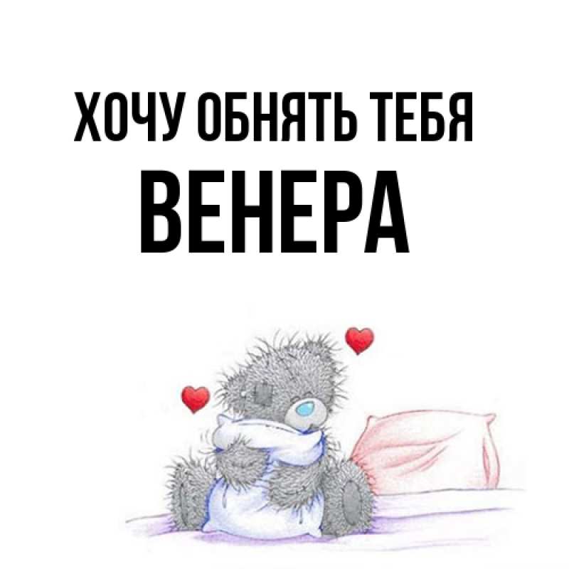Открытка с именем, Венера, Хочу обнять тебя