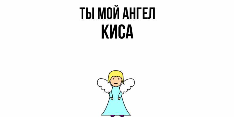 Картинка Ты мой ангел, Киса