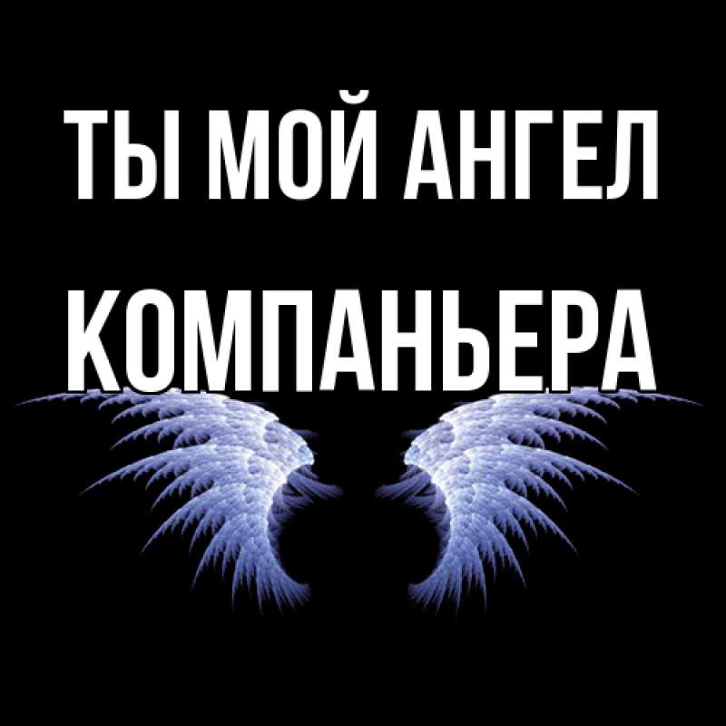 Картинка Ты мой ангел, Компаньера