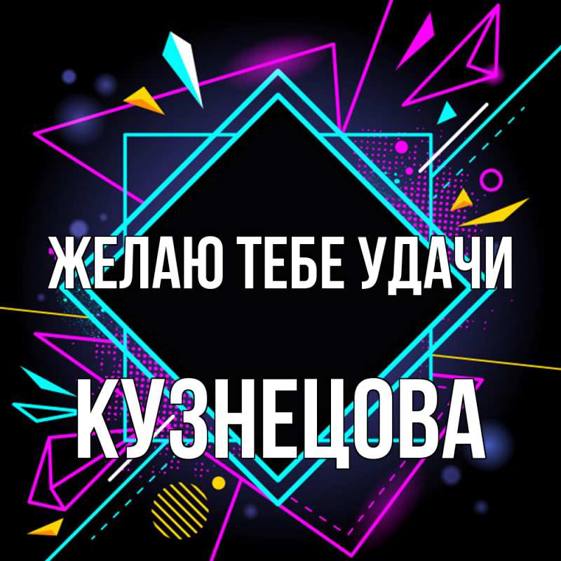 Картинка Желаю тебе удачи, Кузнецова