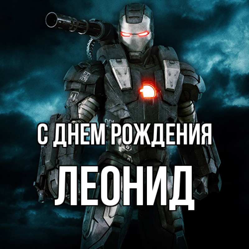 Картинка С днем рождения, Леонид