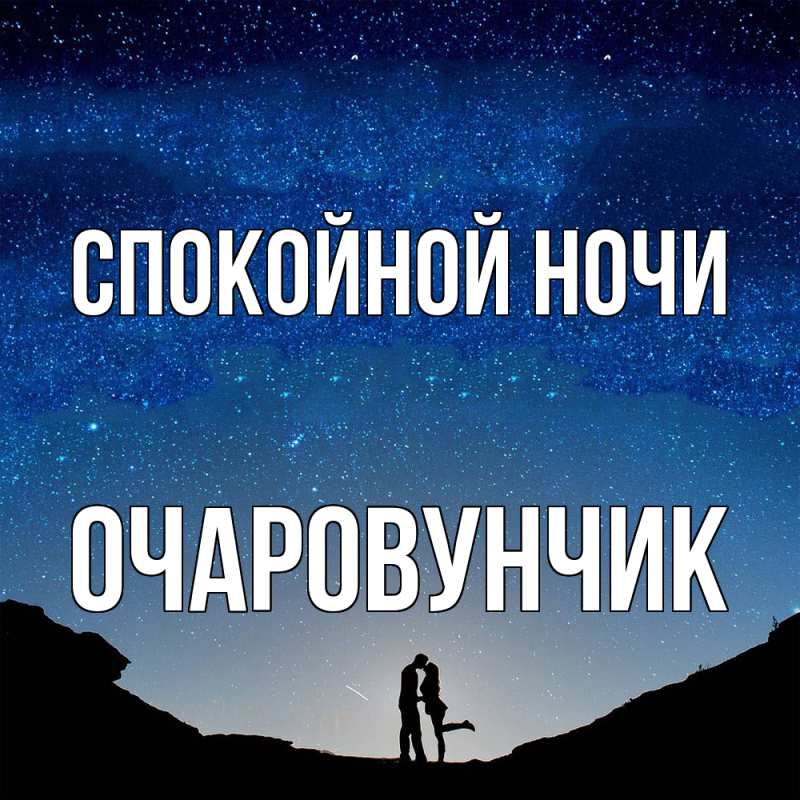Картинка Спокойной ночи, Очаpовунчик