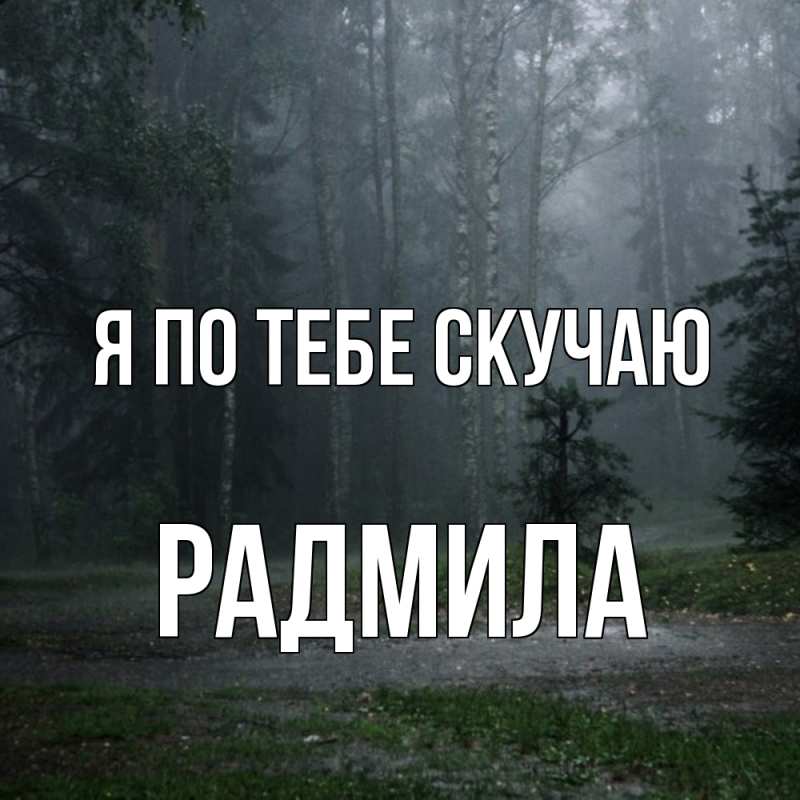 Картинка Я по тебе скучаю, Радмила