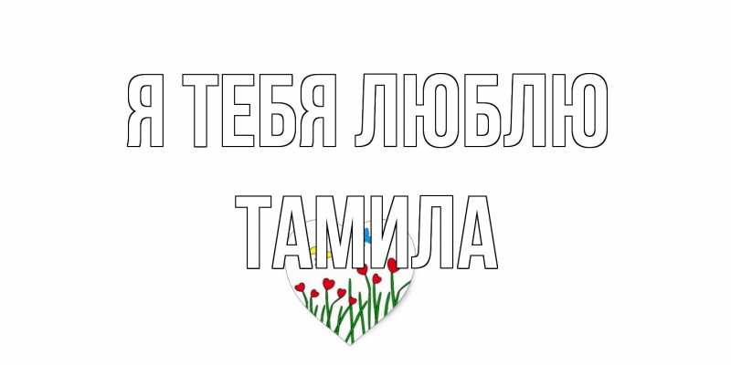 Картинка Я тебя люблю, ТАМИЛА