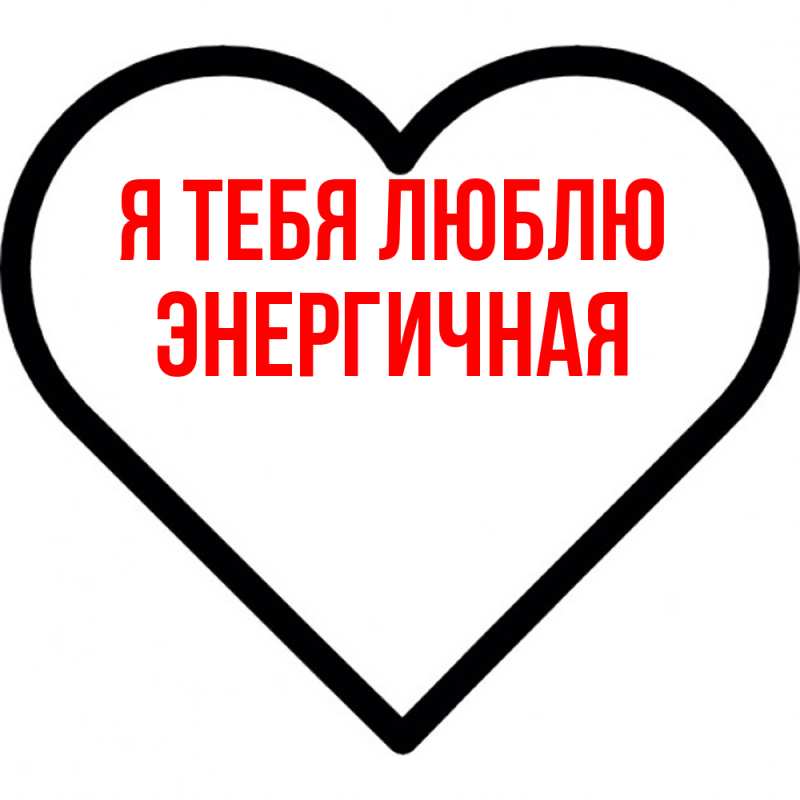 Картинка Я тебя люблю, Энергичная
