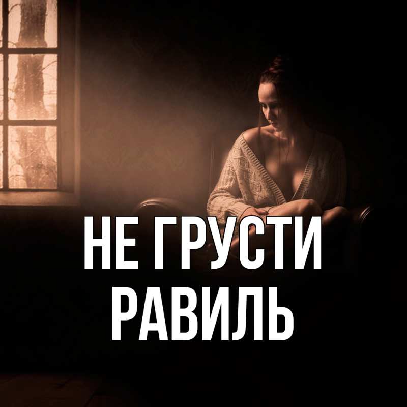 Картинка Не грусти, равиль