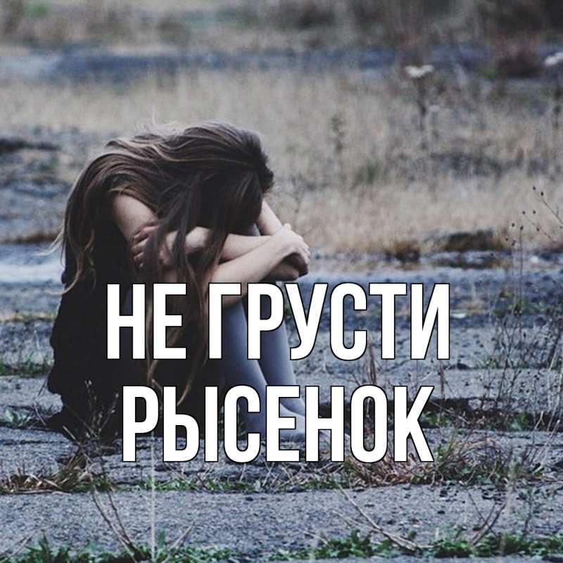 Открытка с именем, рысенок, Не грусти