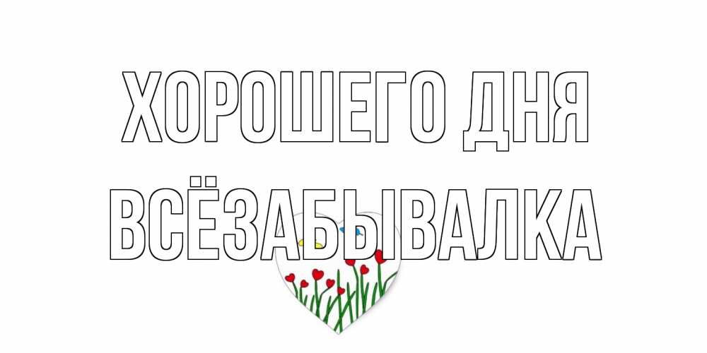 Открытка на каждый день с именем, Всёзабывалка Хорошего дня позитив Прикольная открытка с пожеланием онлайн скачать бесплатно 