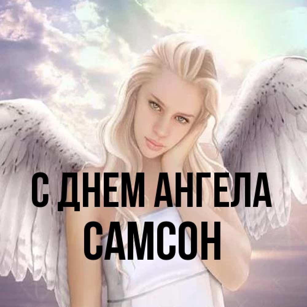 Открытка на каждый день с именем, Самсон С днем ангела блондинка Прикольная открытка с пожеланием онлайн скачать бесплатно 