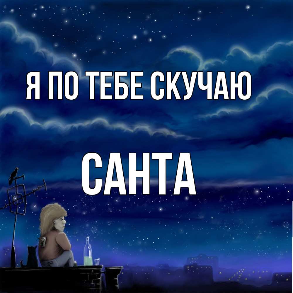 Открытка на каждый день с именем, Санта Я по тебе скучаю на крыше 1 Прикольная открытка с пожеланием онлайн скачать бесплатно 