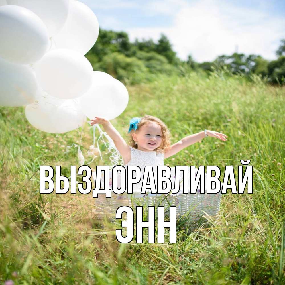 Открытка на каждый день с именем, Энн Выздоравливай девочка сидит в корзине наверное от этого больной должен выздороветь Прикольная открытка с пожеланием онлайн скачать бесплатно 