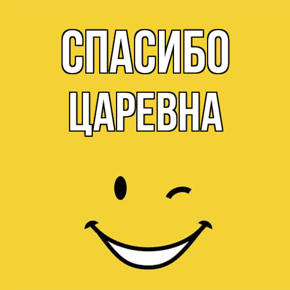 Открытка на каждый день с именем, царевна Спасибо благодарю и улыбаюсь Прикольная открытка с пожеланием онлайн скачать бесплатно 