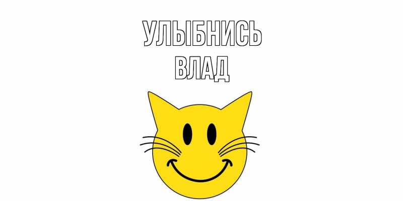 Картинка Улыбнись, Влад