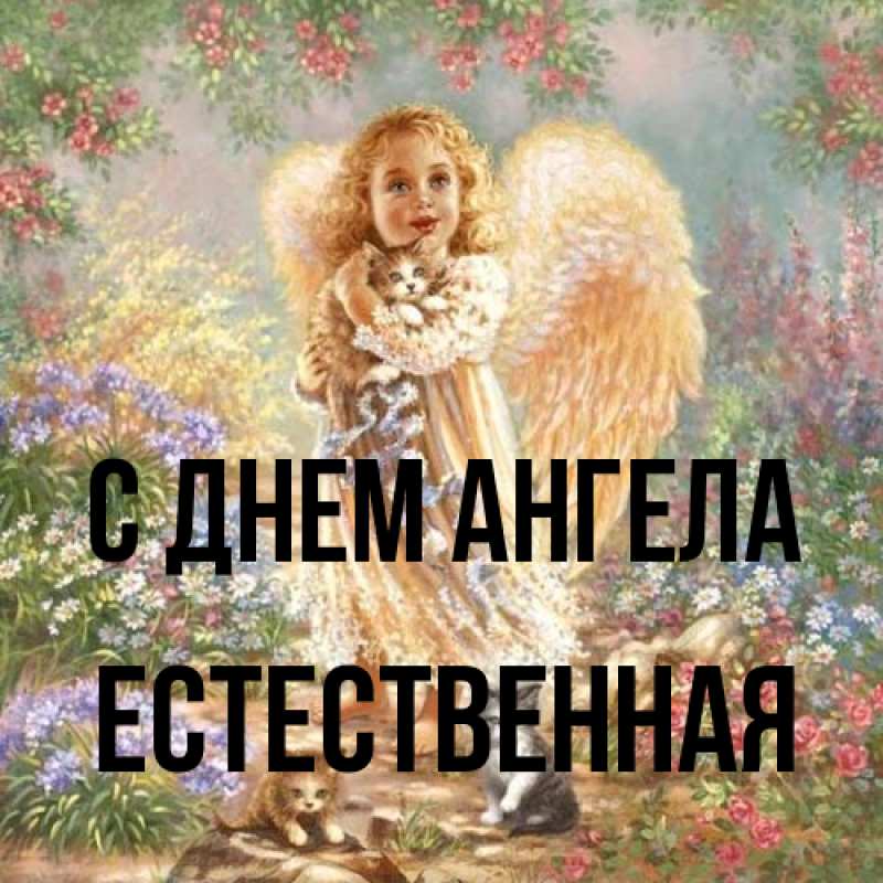 Картинка С днем ангела, Естественная
