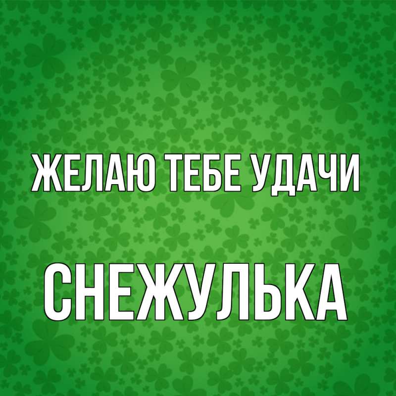 Картинка Желаю тебе удачи, Снежулька
