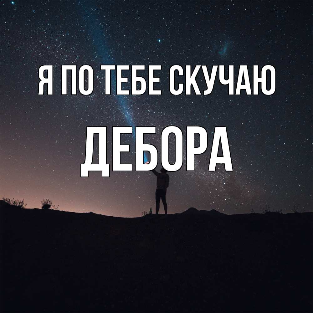 Открытка на каждый день с именем, Дебора Я по тебе скучаю звезды и луч света Прикольная открытка с пожеланием онлайн скачать бесплатно 