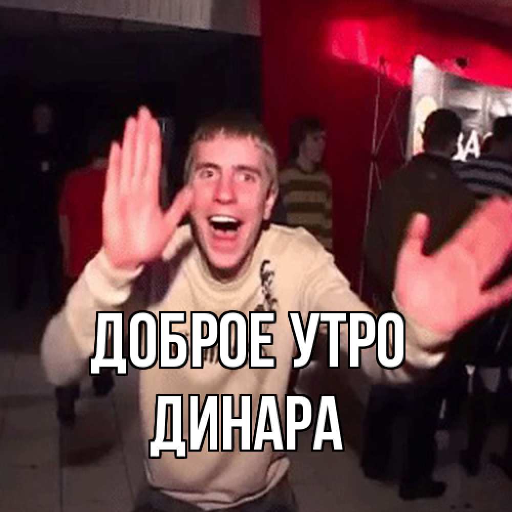 Открытка на каждый день с именем, Динара Доброе утро танец с улыбкой Прикольная открытка с пожеланием онлайн скачать бесплатно 