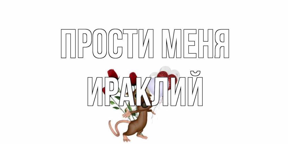 Открытка на каждый день с именем, Ираклий Прости меня прости Прикольная открытка с пожеланием онлайн скачать бесплатно 