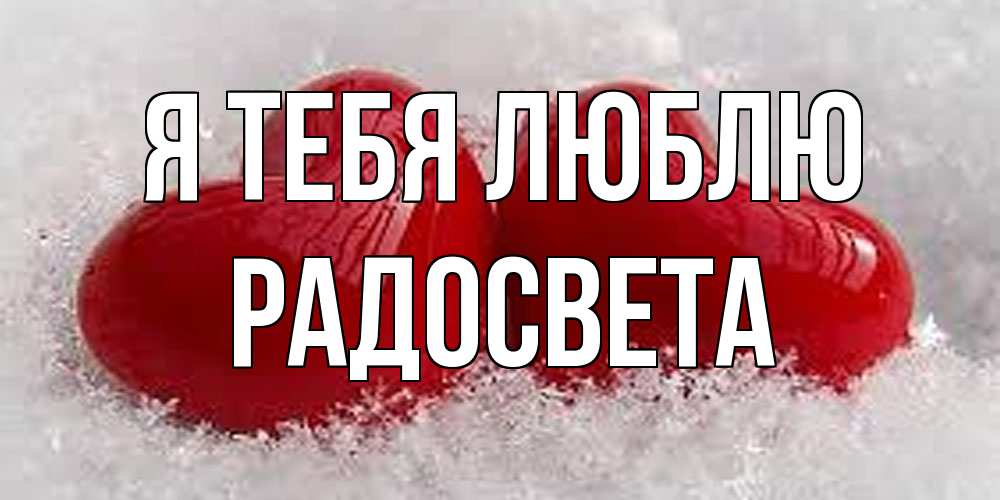 Открытка на каждый день с именем, Радосвета Я тебя люблю вечная любовь Прикольная открытка с пожеланием онлайн скачать бесплатно 