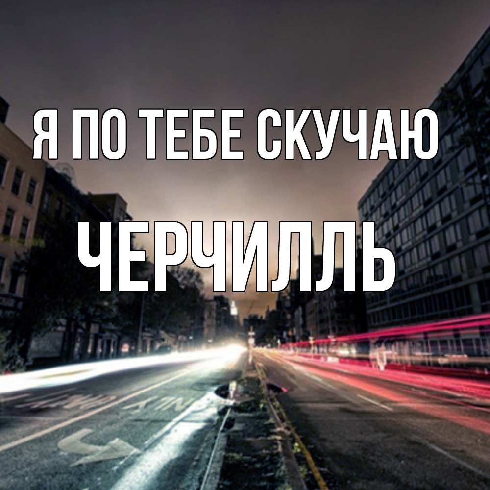 Открытка на каждый день с именем, Черчилль Я по тебе скучаю приезжай Прикольная открытка с пожеланием онлайн скачать бесплатно 