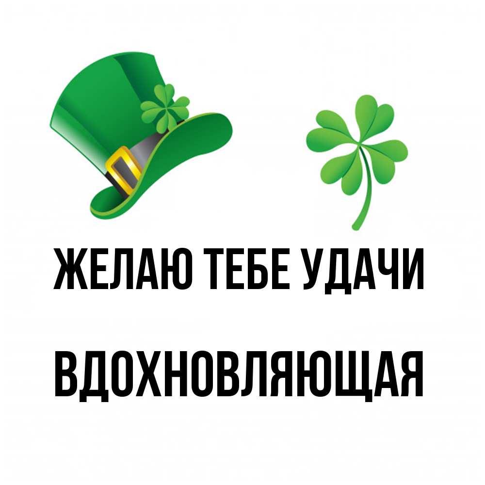 Открытка на каждый день с именем, вдохновляющая Желаю тебе удачи на удачу 1 Прикольная открытка с пожеланием онлайн скачать бесплатно 