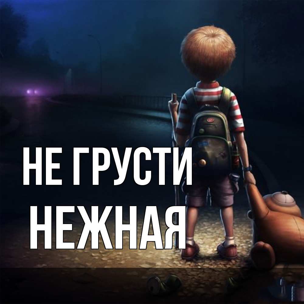 Открытка на каждый день с именем, Hежная Не грусти мишка рюкзак ребенок Прикольная открытка с пожеланием онлайн скачать бесплатно 