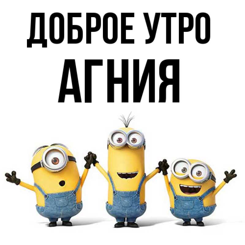 Картинка Доброе утро, Агния