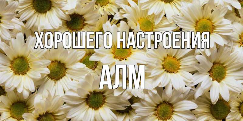 Картинка Хорошего настроения, Алм