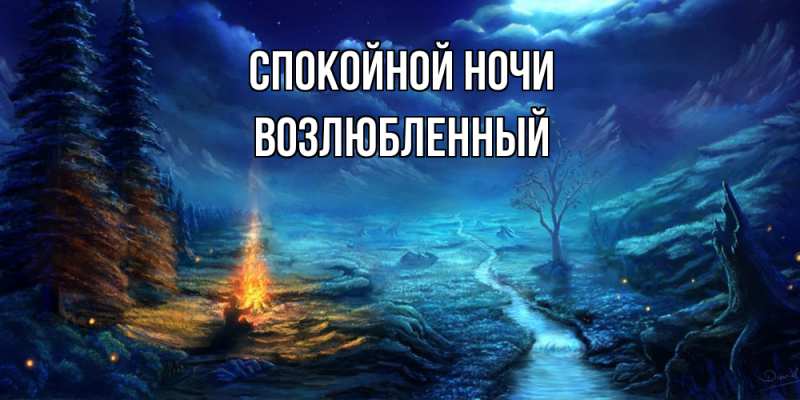 Картинка Спокойной ночи, Возлюбленный