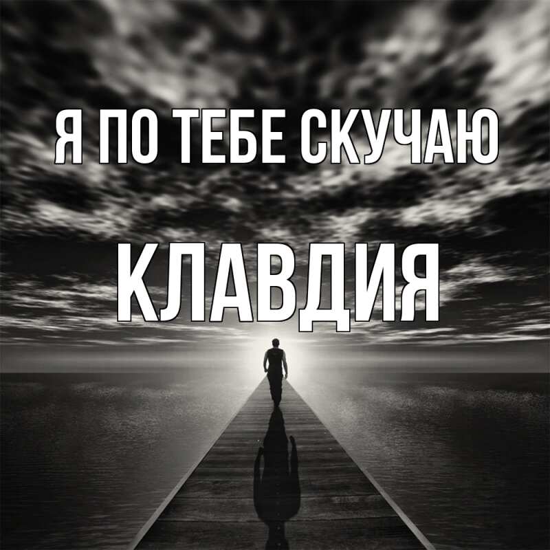 Картинка Я по тебе скучаю, Клавдия