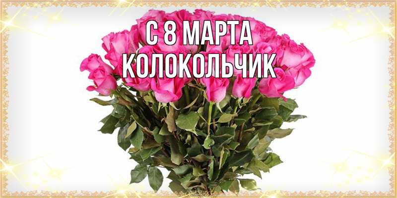 Картинка C 8 МАРТА, Колокольчик