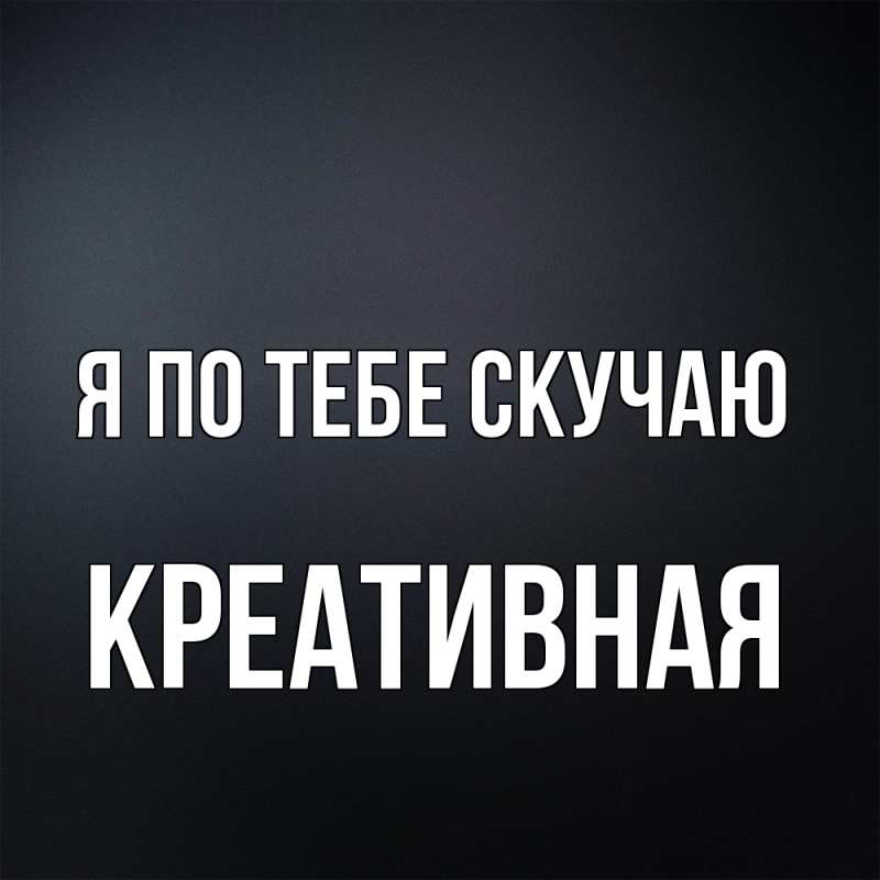 Картинка Я по тебе скучаю, Креативная