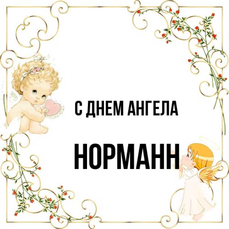 Картинка С днем ангела, Норманн