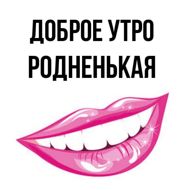 Картинка Доброе утро, Родненькая