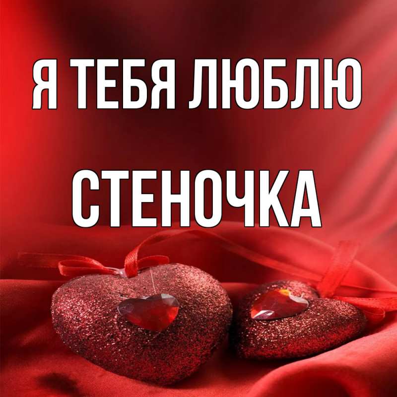 Картинка Я тебя люблю, Стеночка