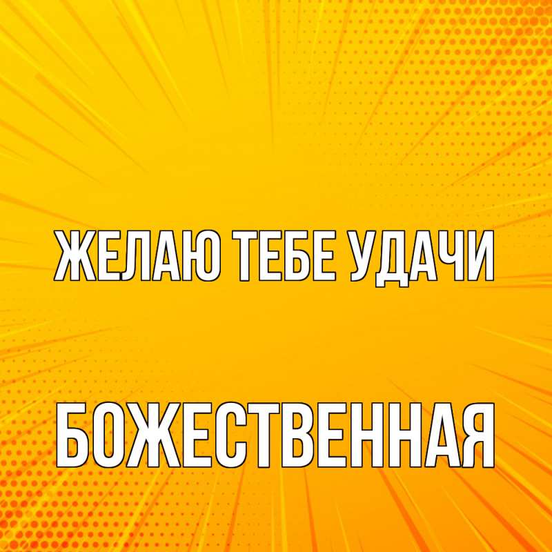 Картинка Желаю тебе удачи, божественная