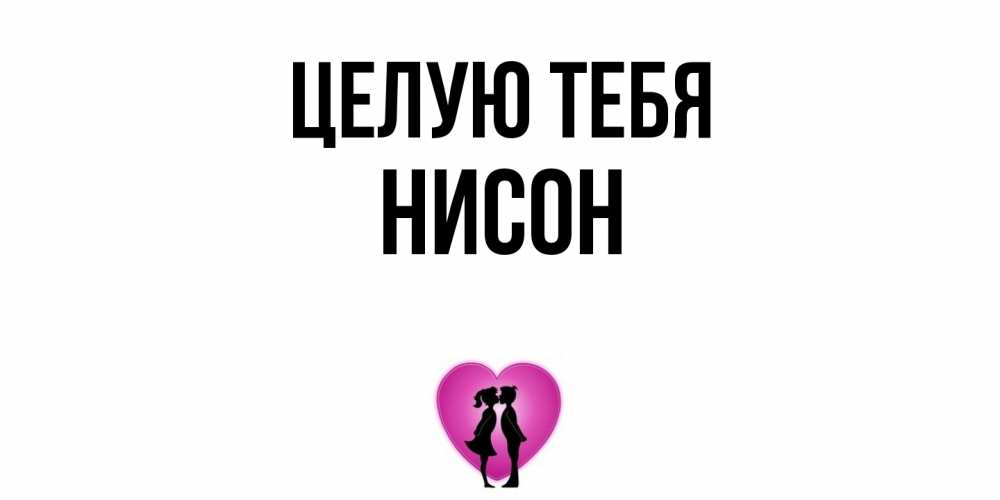 Открытка на каждый день с именем, Нисон Целую тебя поцелуй Прикольная открытка с пожеланием онлайн скачать бесплатно 