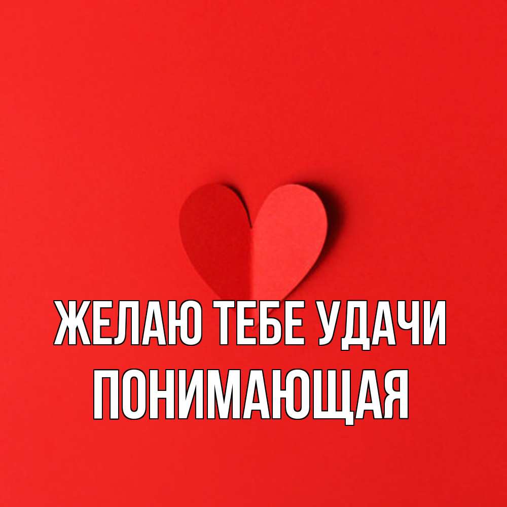 Открытка на каждый день с именем, Понимающая Желаю тебе удачи пусть повезет для любимых 1 Прикольная открытка с пожеланием онлайн скачать бесплатно 