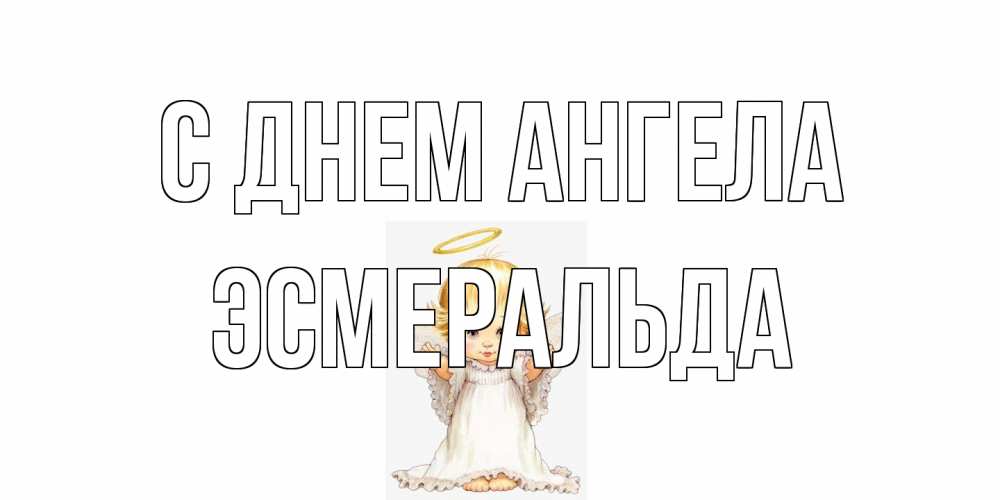 Открытка на каждый день с именем, Эсмеральда С днем ангела ангелочек, нимб Прикольная открытка с пожеланием онлайн скачать бесплатно 