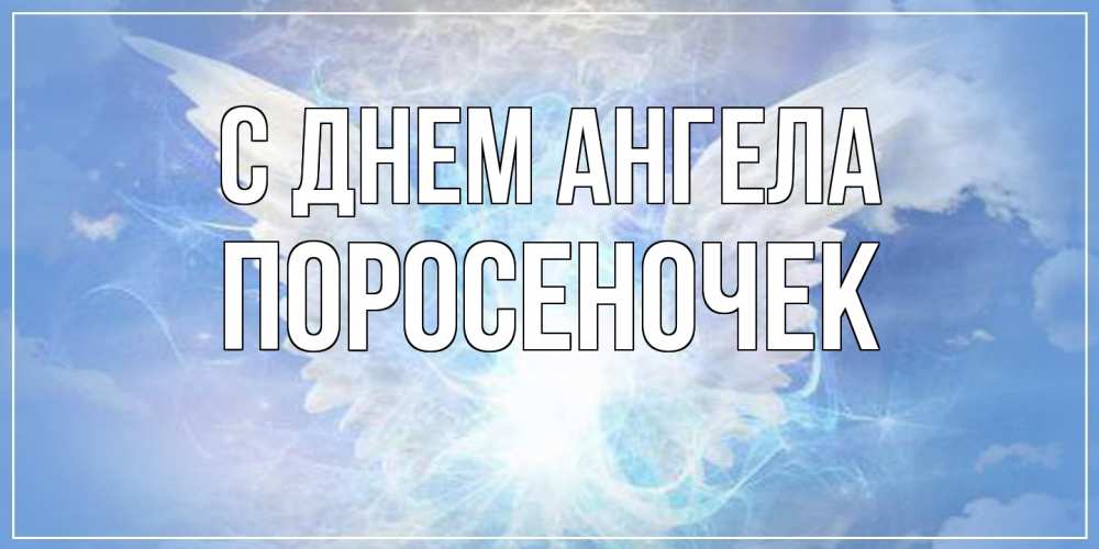 Открытка на каждый день с именем, поросеночек С днем ангела Белый ангел на небе 1 Прикольная открытка с пожеланием онлайн скачать бесплатно 