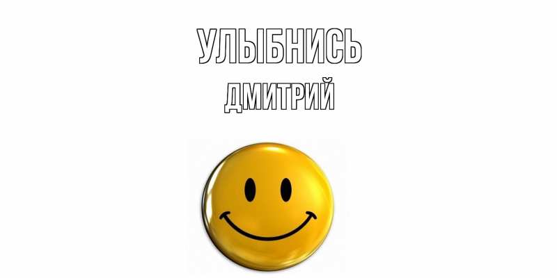 Картинка Улыбнись, Дмитрий
