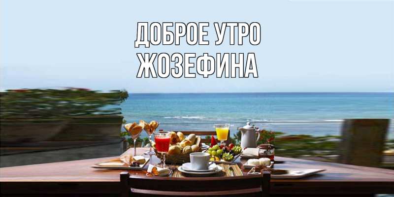 Картинка Доброе утро, Жозефина