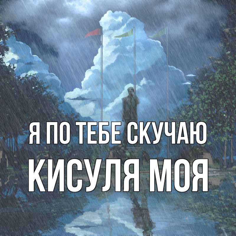 Картинка Я по тебе скучаю, Кисуля моя