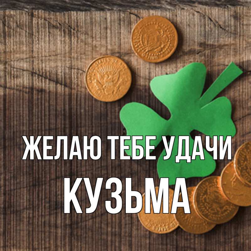 Картинка Желаю тебе удачи, Кузьма