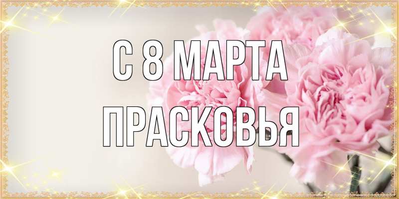 Картинка C 8 МАРТА, Прасковья