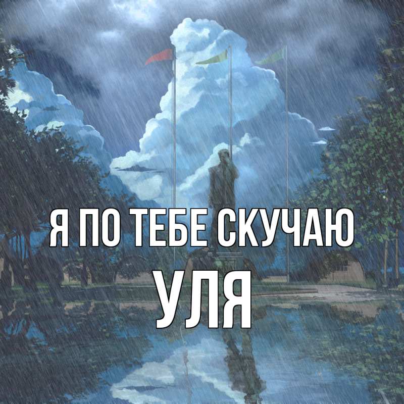 Картинка Я по тебе скучаю, Уля
