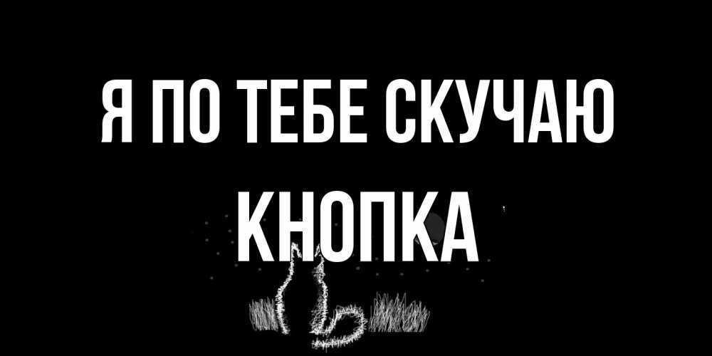 Открытка на каждый день с именем, Кнопка Я по тебе скучаю кот Прикольная открытка с пожеланием онлайн скачать бесплатно 