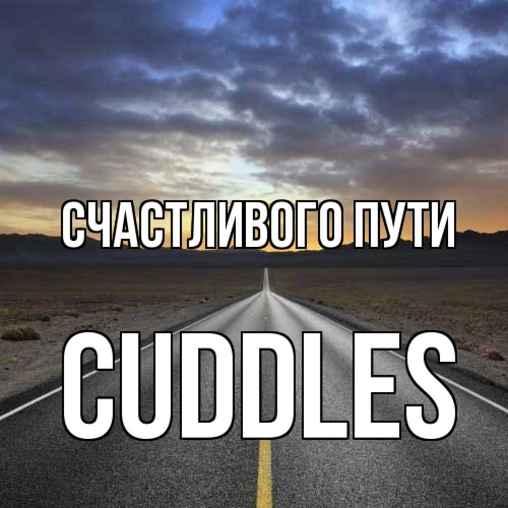 Открытка на каждый день с именем, Cuddles Счастливого пути горы на горизонте Прикольная открытка с пожеланием онлайн скачать бесплатно 