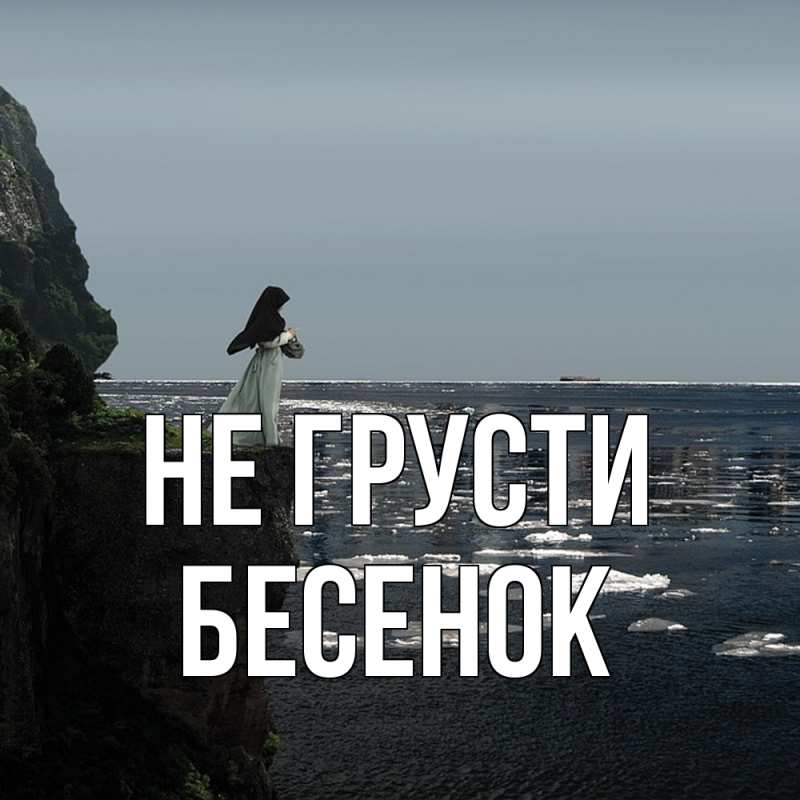 Открытка с именем, Бесенок, Не грусти